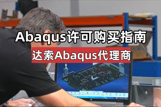 Abaqus許可購(gòu)買(mǎi)指南