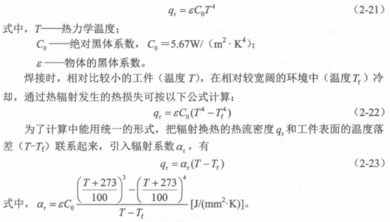 焊接温度场及传热定律