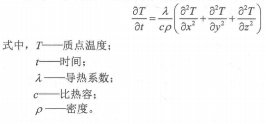 焊接温度场及传热定律