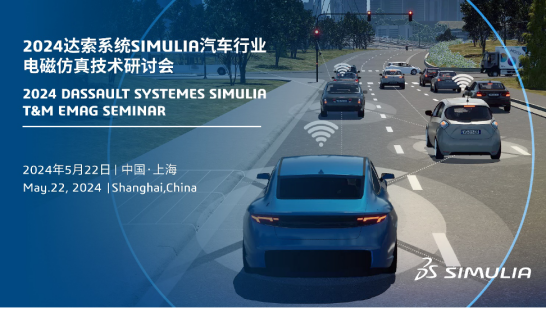 2024达索系统SIMULIA汽车行业电磁仿真技术研讨会邀您参会！
