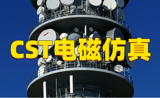 CST软件