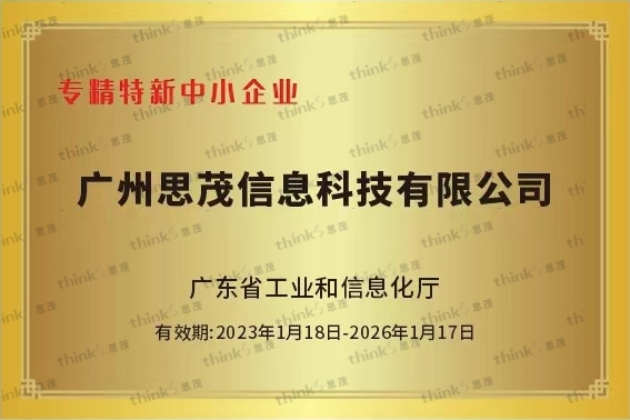 广州思茂信息科技有限公司荣获专精特新中小企业