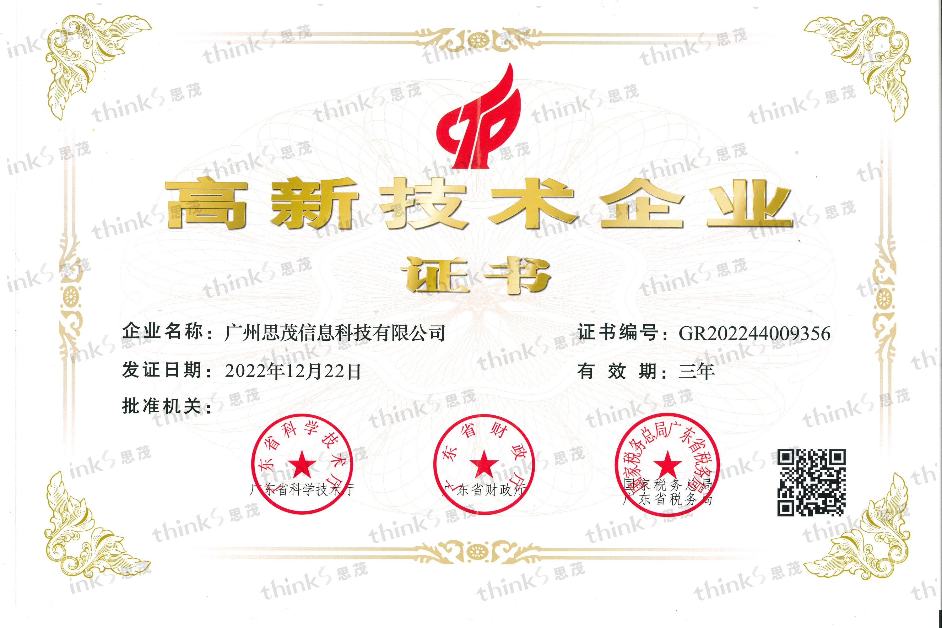 广州思茂信息科技有限公司荣获高新科技企业