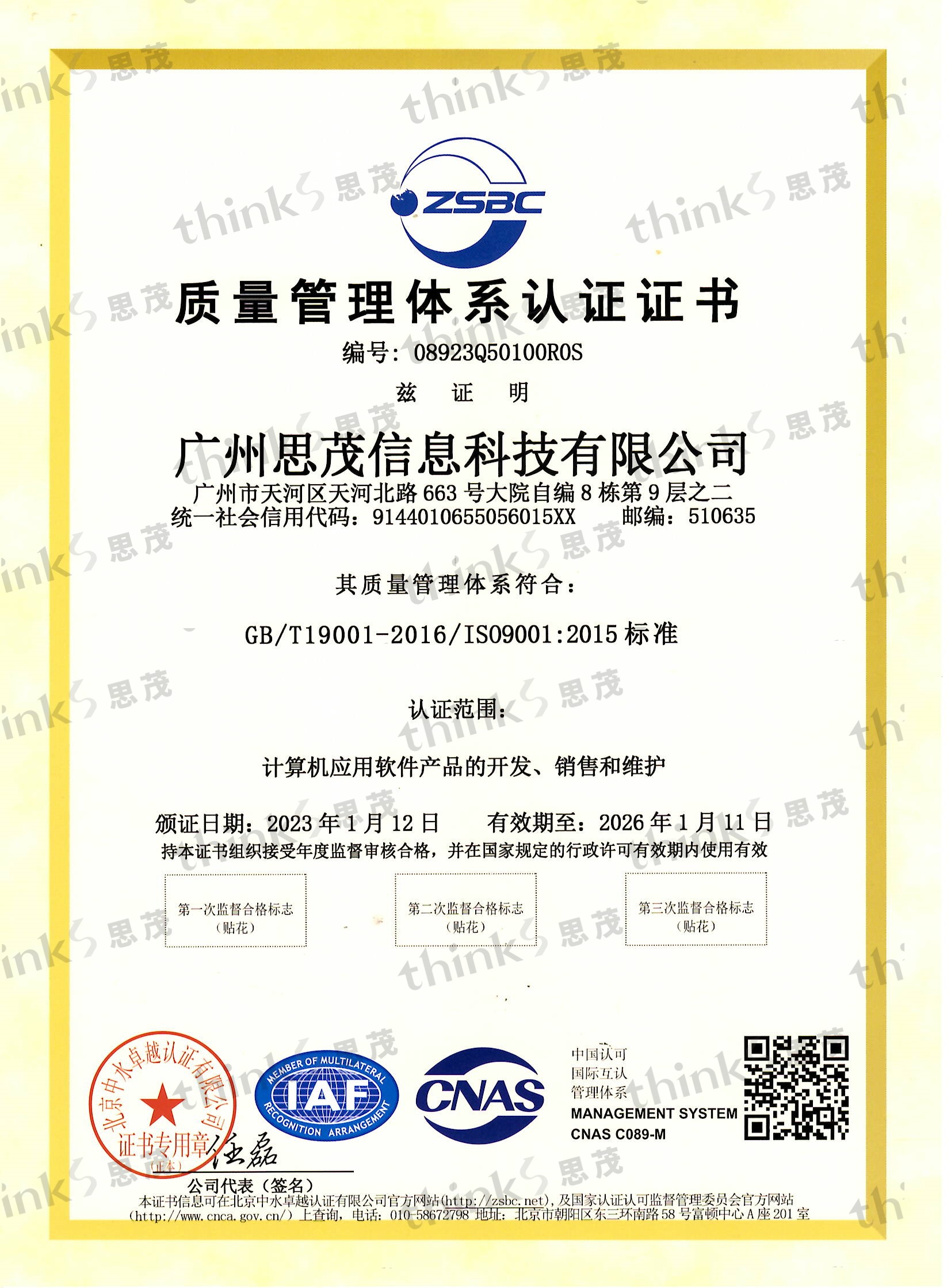 广州思茂信息科技有限公司质量管理体系认证证书