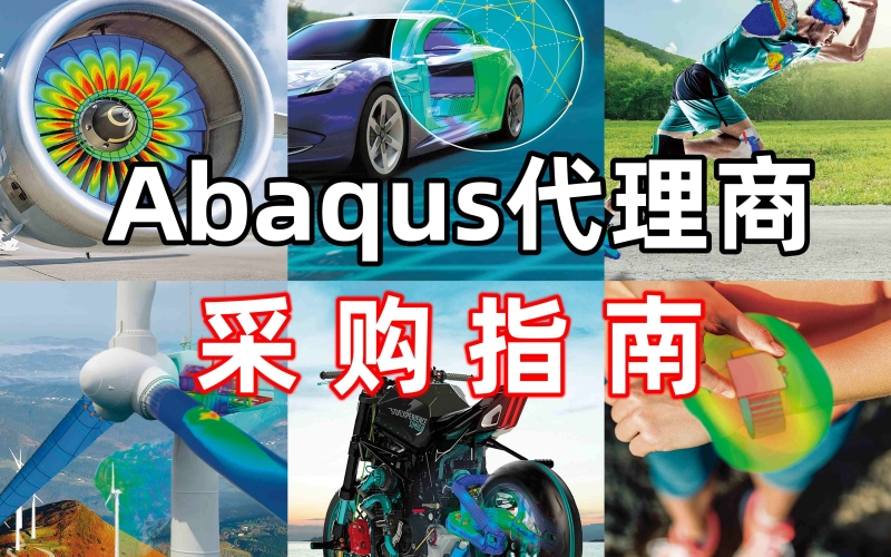 Abaqus代理商采购指南