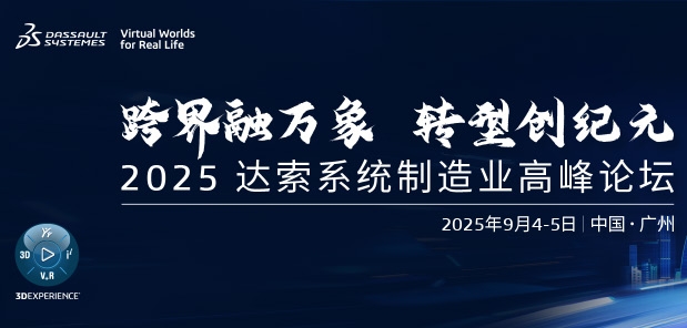 报名！2025达索系统制造业高峰论坛