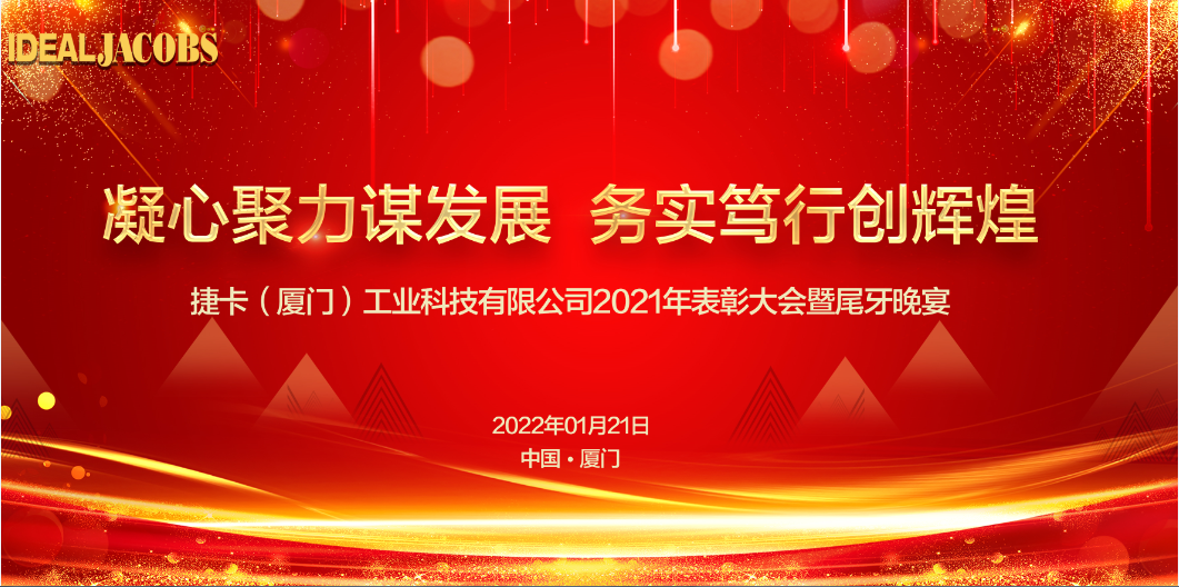 2021 Xiamen Annual Dinner