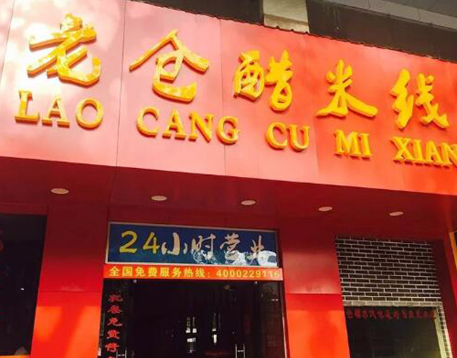 案例丨老仓醋米线