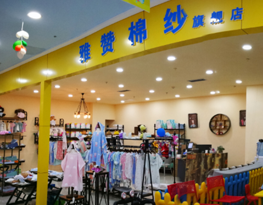 雅赞母婴生活馆昆明旗舰店就采用正版进销存软件