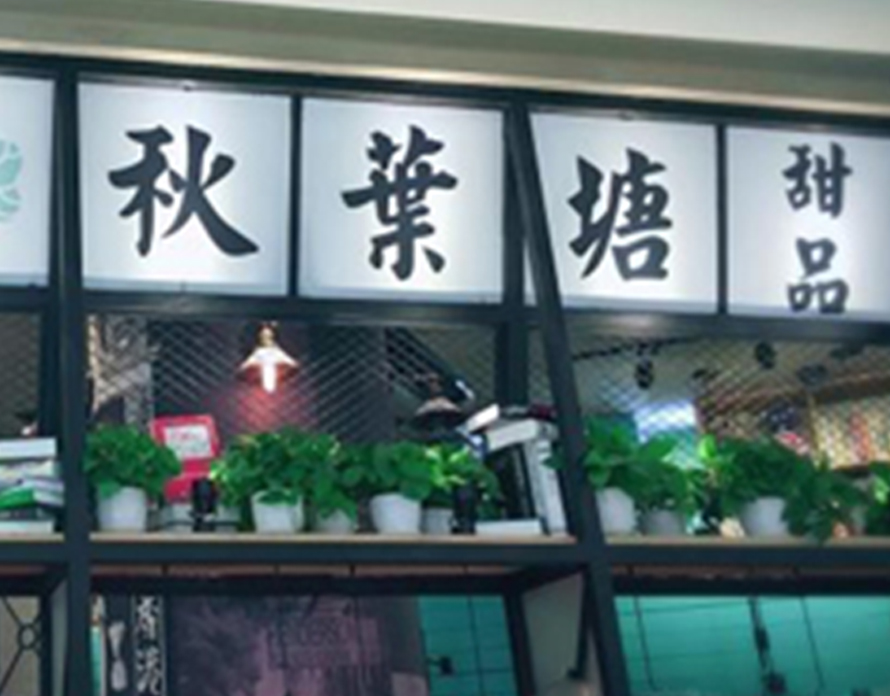 秋叶塘使用了erp财务软件