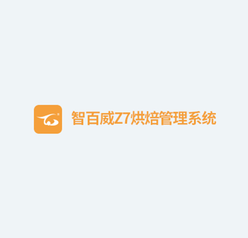 智百威Z7烘焙管理系统