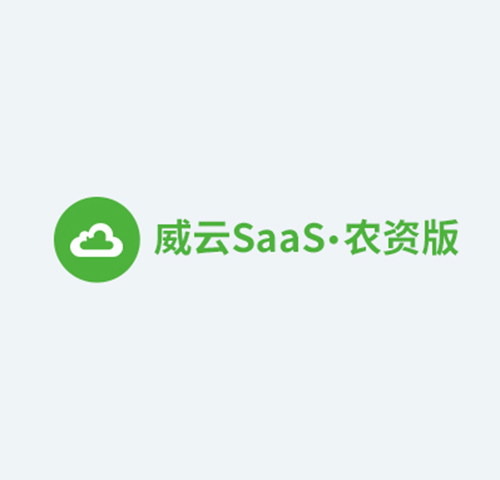 智百威威云SaaS农资版