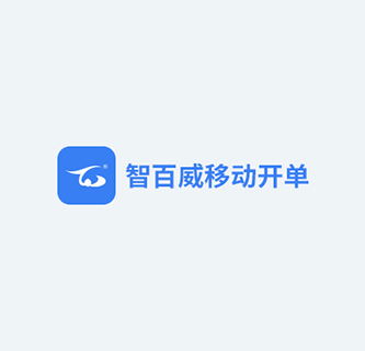 智百威移动开单