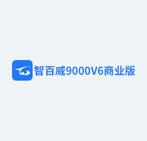 智百威9000V6商业版