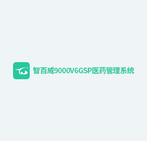 智百威9000V6GSP医药管理系统