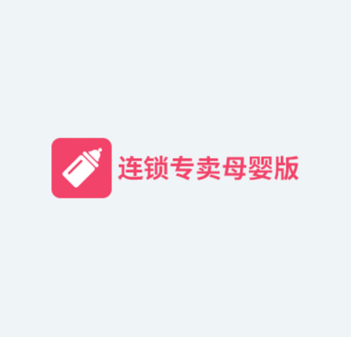 智百威连锁专卖母婴系统