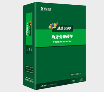 速达财务软件STD标准版