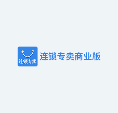智百威连锁专卖商业系统
