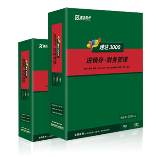 速达财务软件3000PRO财务进销存仓库管理