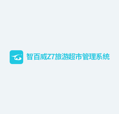 智百威Z7旅游超市管理系统