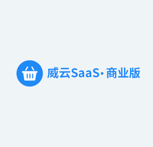 威云SaaS商业版