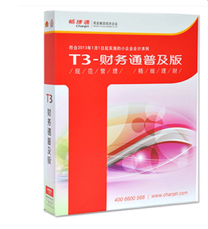 用友财务软件畅捷通T3财务软件标准版