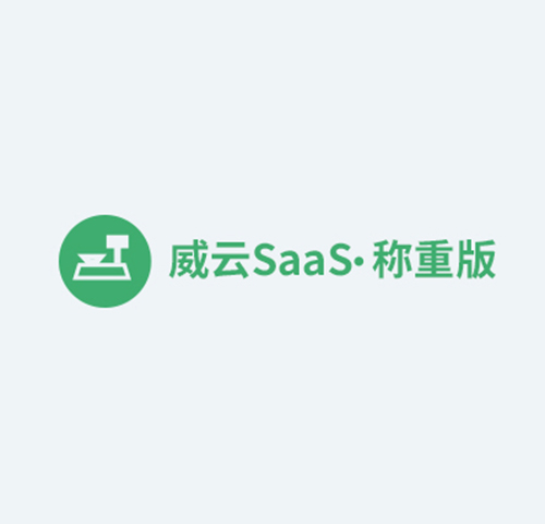 威云SaaS称重版