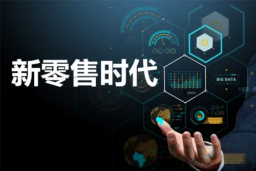新零售丨消费者需要怎样的新零售