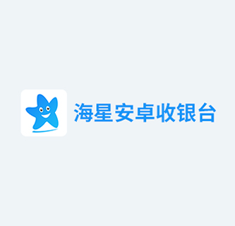 海星安卓收银台