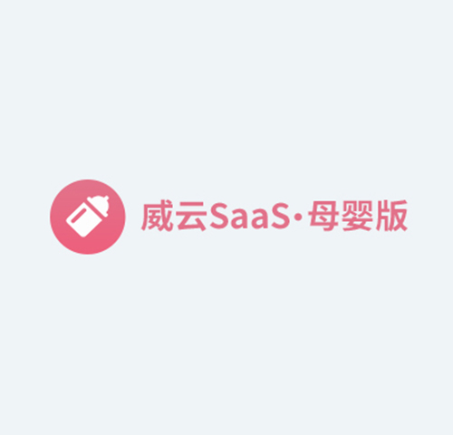 威云SaaS母婴版