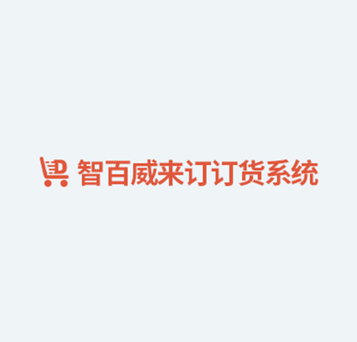 智百威来订订货系统