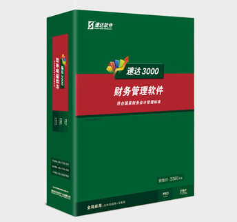 速达财务软件PRO专业财务 单机/网络