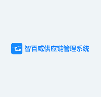 智百威供应链管理系统