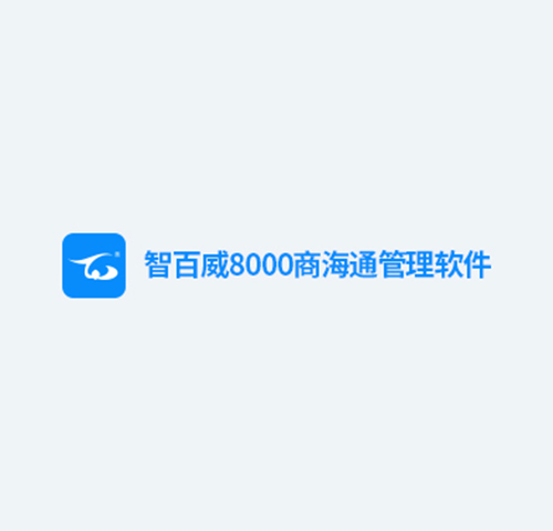 智百威8000商海通管理软件系统