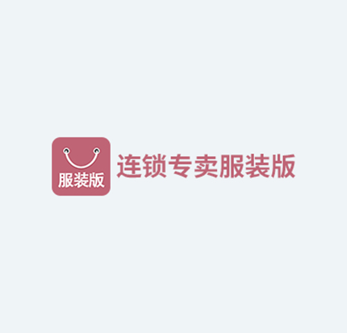 智百威连锁专卖服装系统