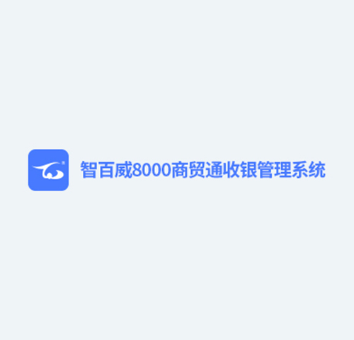 智百威8000商贸通