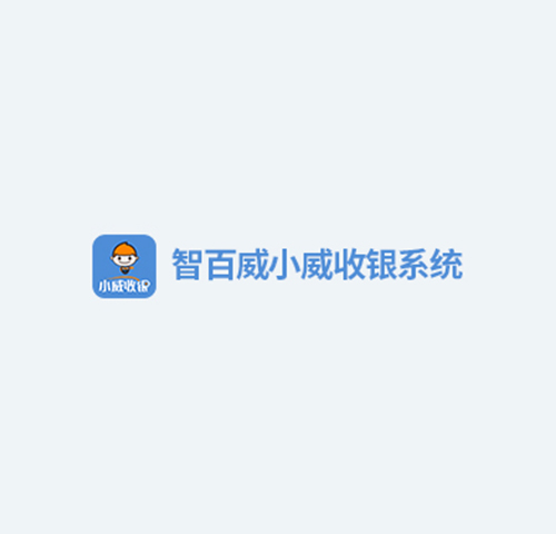 小威收银