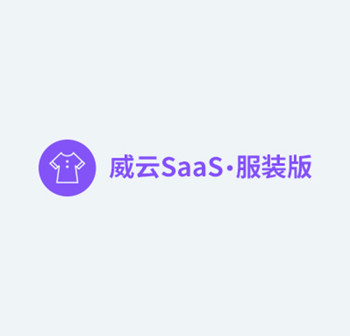 威云SaaS服装版