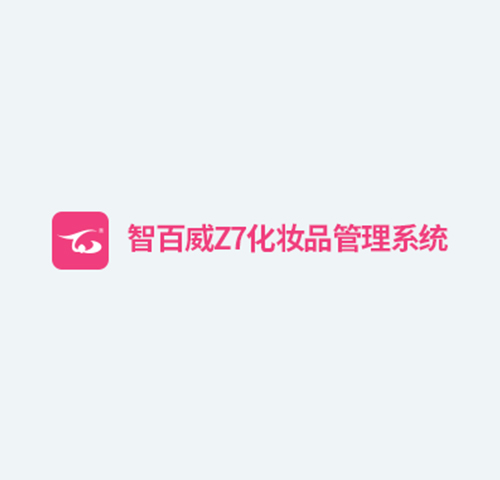 智百威Z7化妆品管理系统