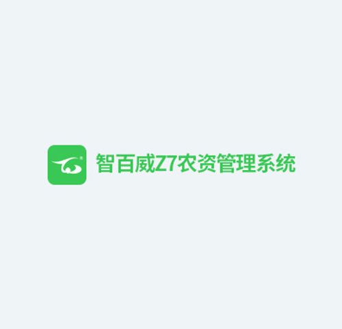 智百威Z7农资管理软件