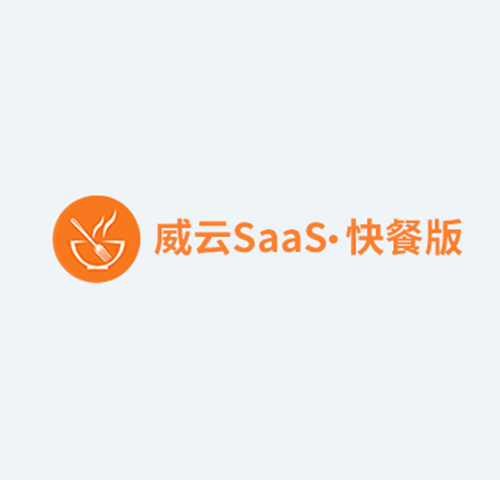 威云SaaS快餐版管理系统