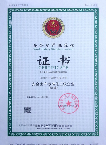 安全生產(chǎn)標(biāo)準(zhǔn)化證書(shū)