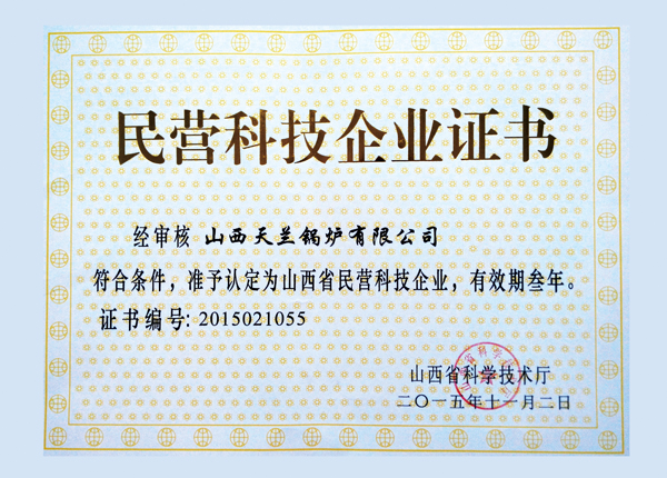 民營科技企業(yè)證書