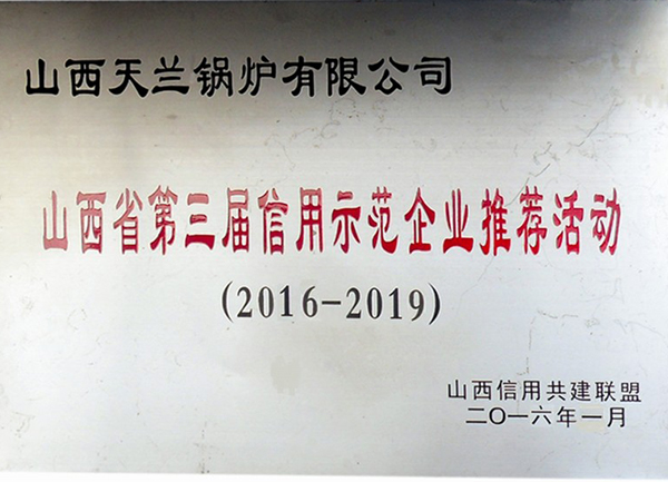 山西省第三屆信用示范牌