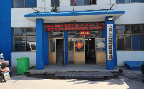 <span>山西三億工程有限公司</span>