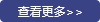 更多