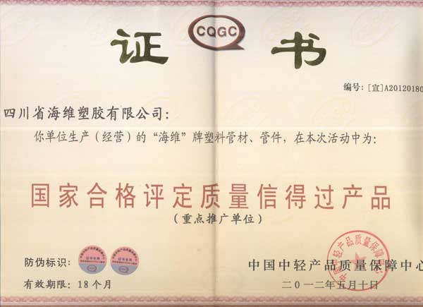 国家合格评定信得过产品
