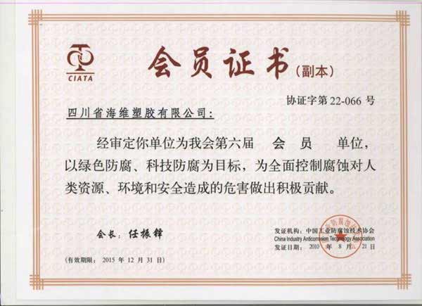 中国工业防腐蚀会员证