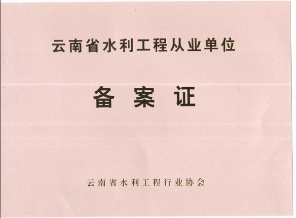 云南省水利工程从业单位备案证