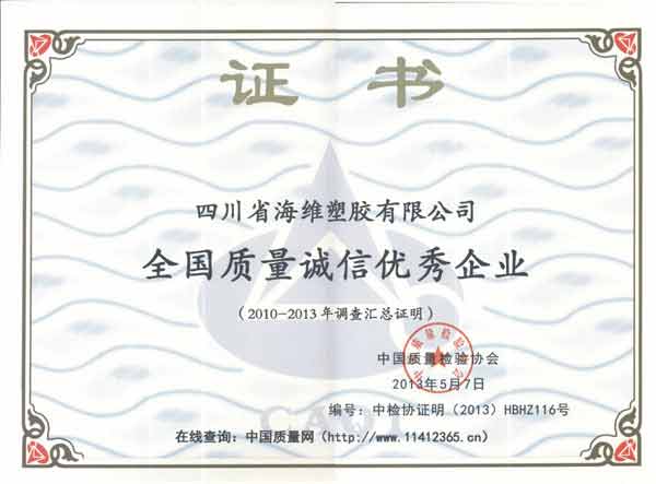 13年全国质量诚信优秀企业